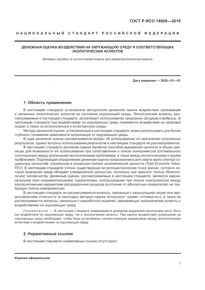 ГОСТ Р ИСО  14008-2019, страница 5