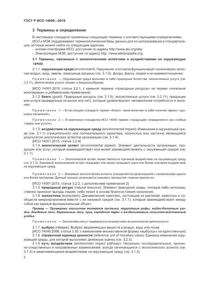 ГОСТ Р ИСО  14008-2019, страница 6