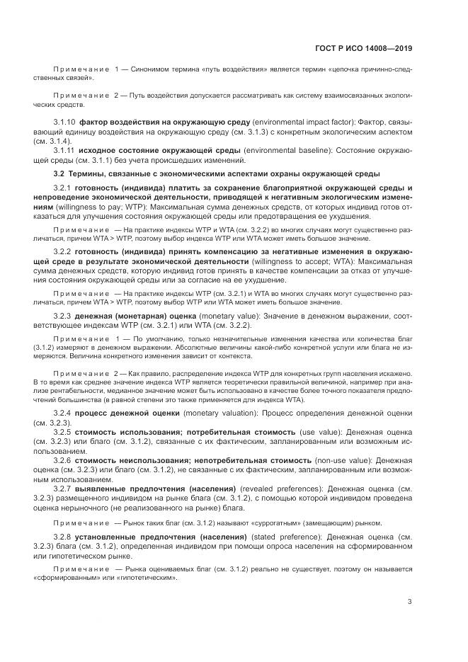 ГОСТ Р ИСО  14008-2019, страница 7