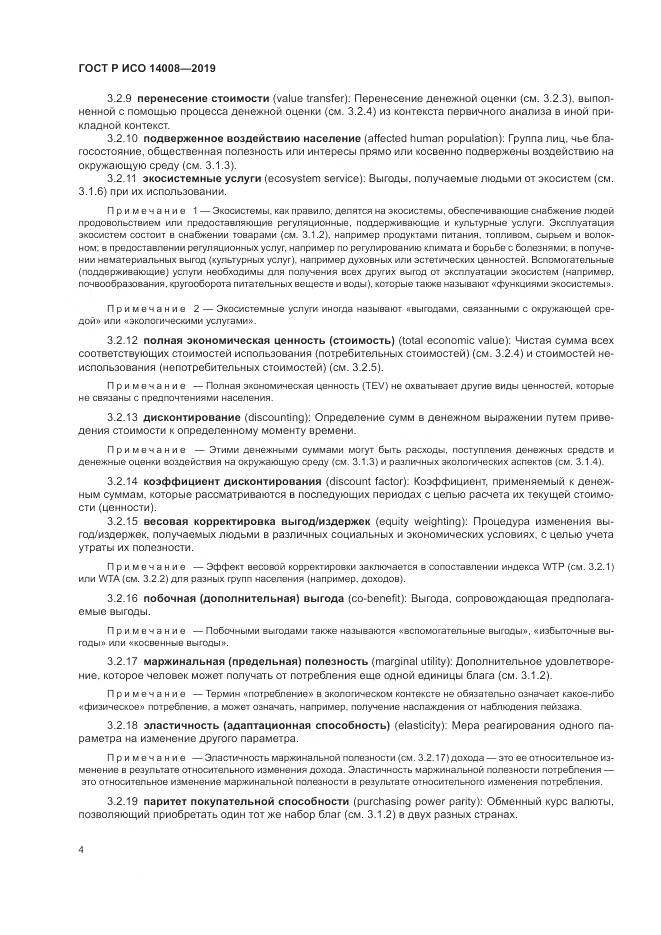 ГОСТ Р ИСО  14008-2019, страница 8