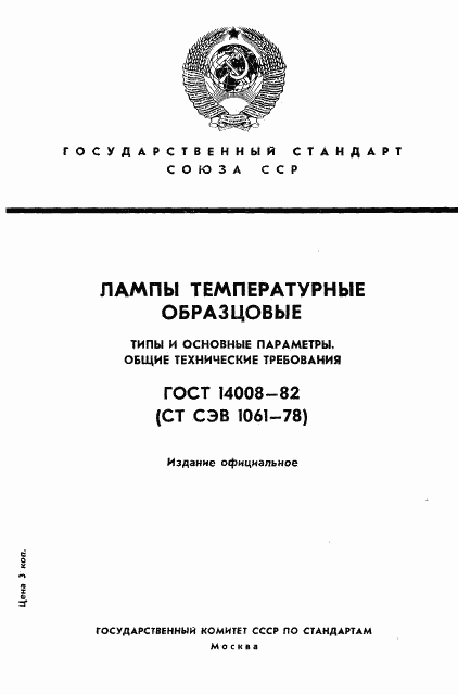 ГОСТ 14008-82, страница 1