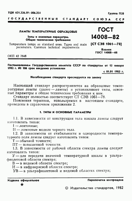 ГОСТ 14008-82, страница 3