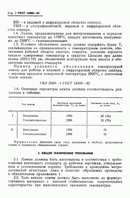 ГОСТ 14008-82, страница 4