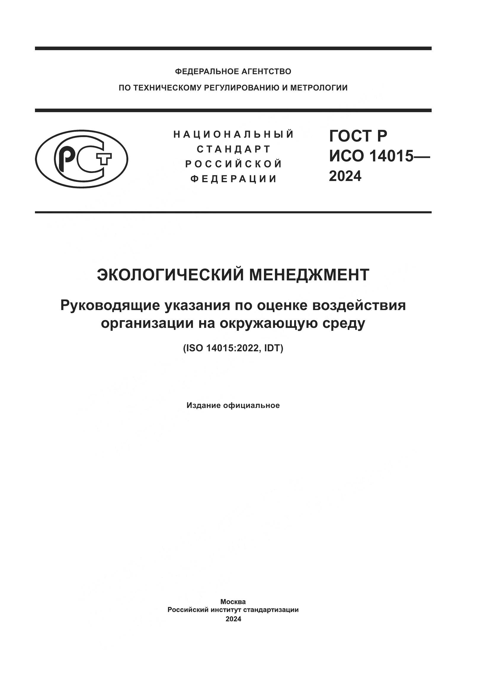 ГОСТ Р ИСО 14015-2024, страница 1
