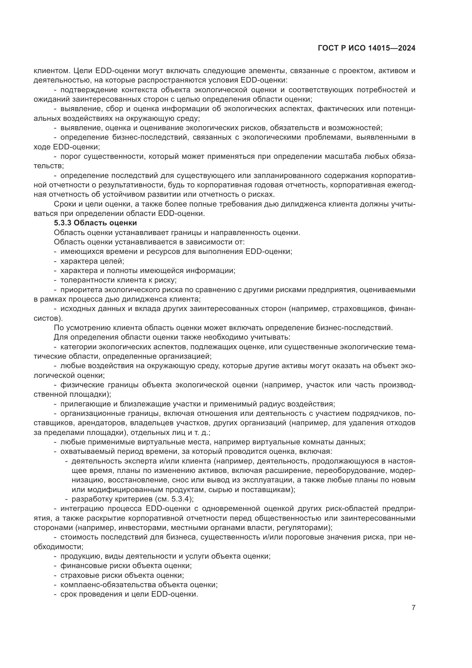 ГОСТ Р ИСО 14015-2024, страница 13