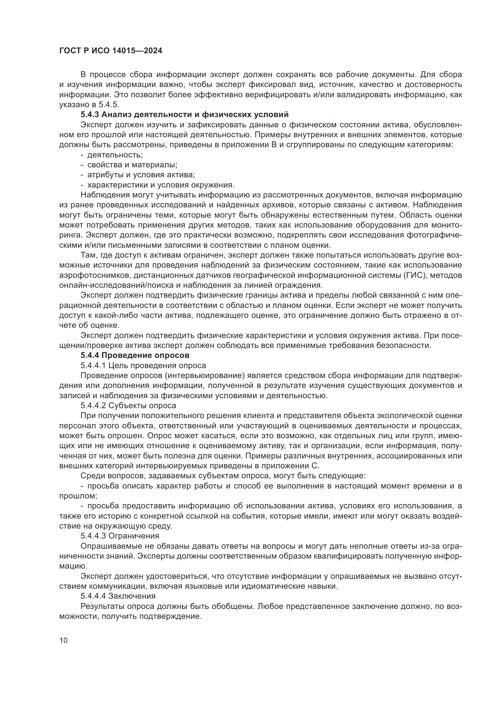 ГОСТ Р ИСО 14015-2024, страница 16