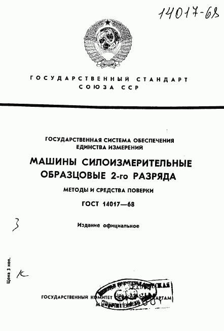 ГОСТ 14017-68, страница 1