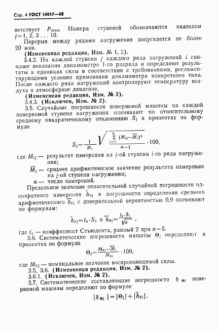 ГОСТ 14017-68, страница 5