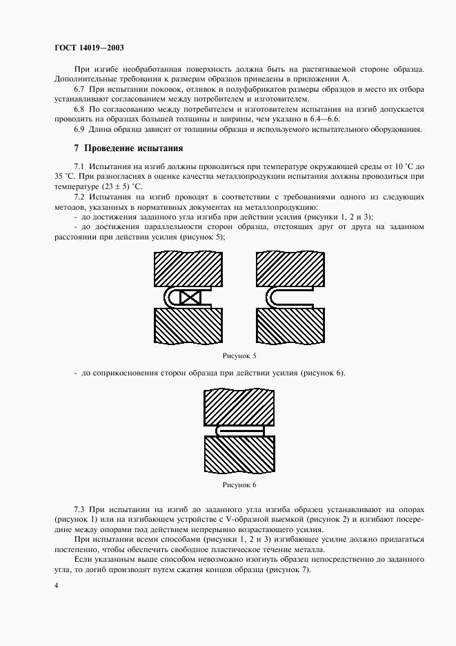 ГОСТ 14019-2003, страница 7