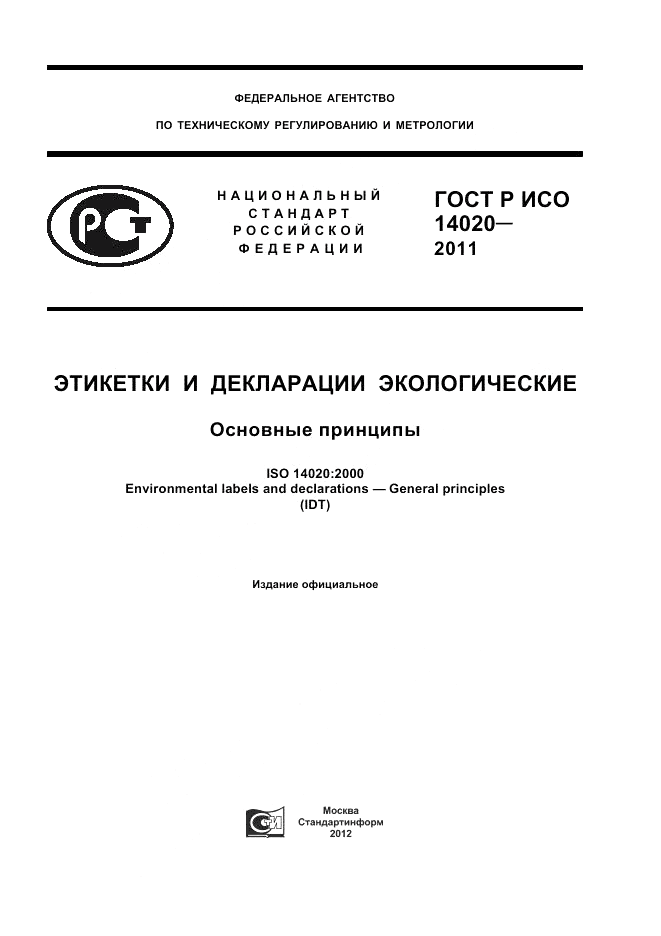 ГОСТ Р ИСО 14020-2011, страница 1