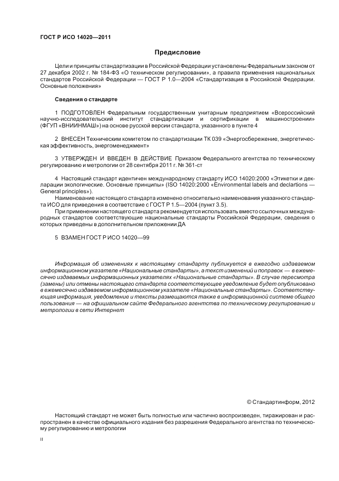 ГОСТ Р ИСО 14020-2011, страница 2