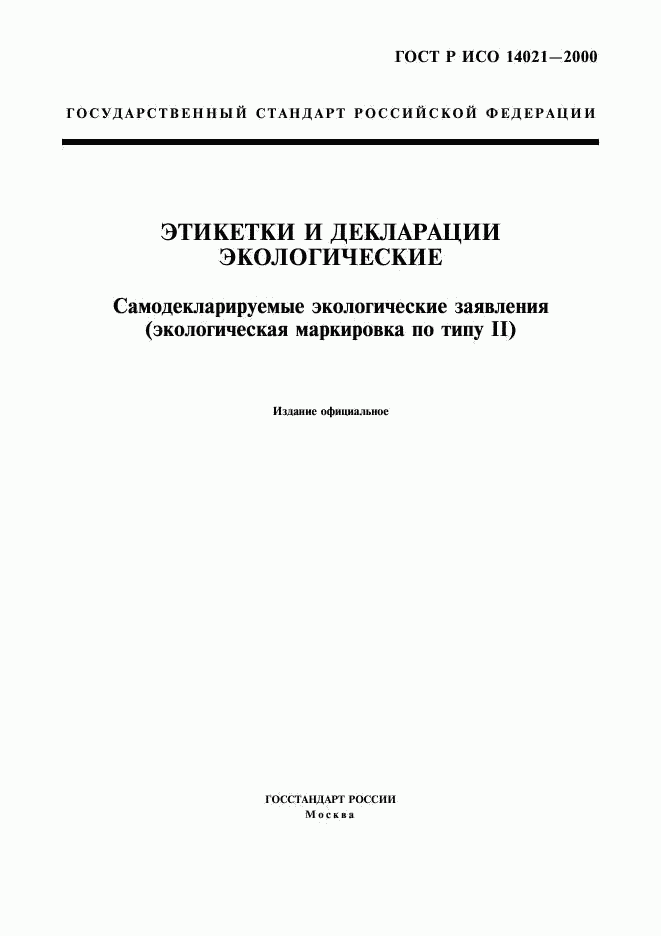 ГОСТ Р ИСО 14021-2000, страница 1