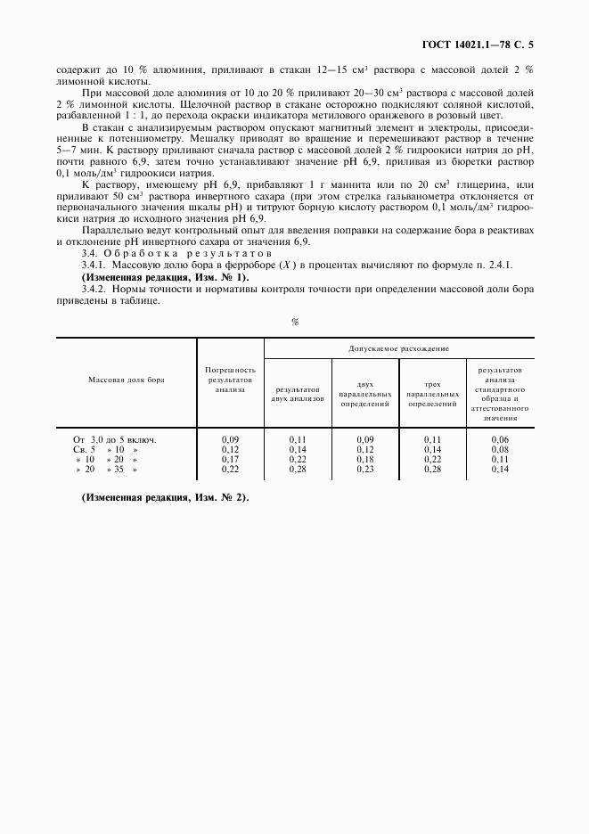 ГОСТ 14021.1-78, страница 6