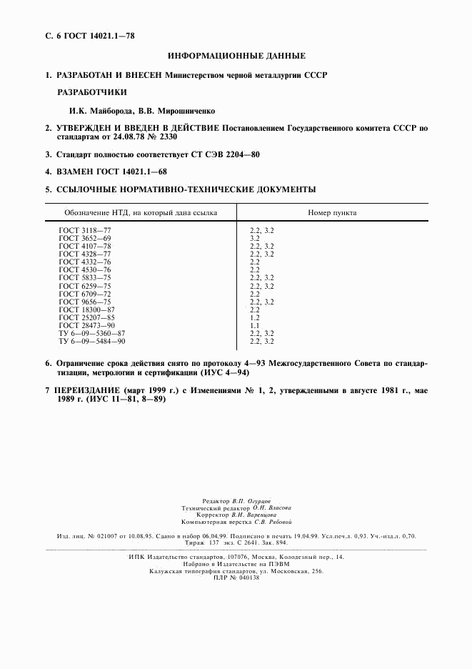 ГОСТ 14021.1-78, страница 7