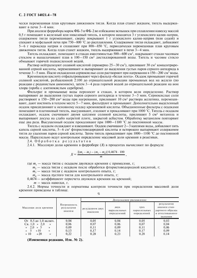 ГОСТ 14021.4-78, страница 3