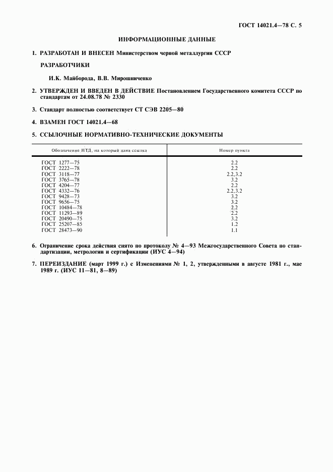 ГОСТ 14021.4-78, страница 6