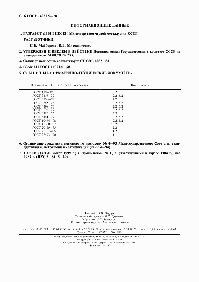 ГОСТ 14021.5-78, страница 7