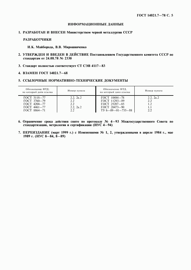 ГОСТ 14021.7-78, страница 6