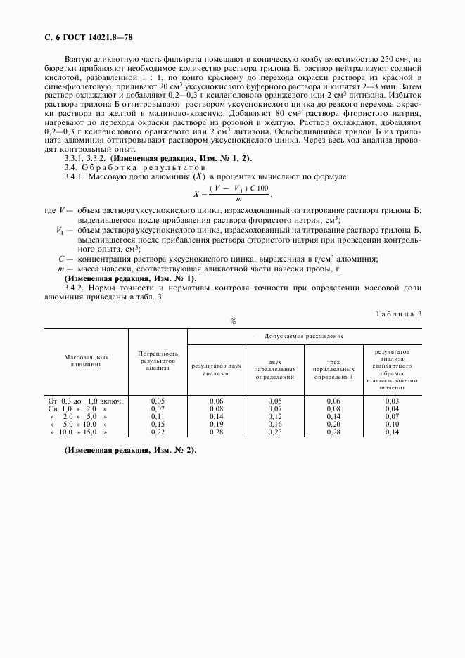 ГОСТ 14021.8-78, страница 7