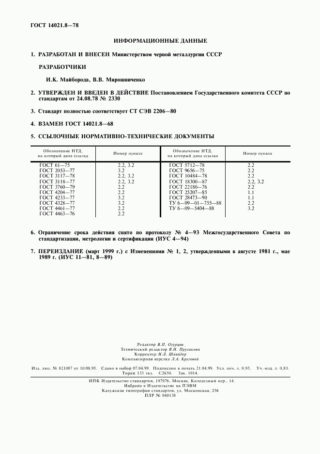 ГОСТ 14021.8-78, страница 8