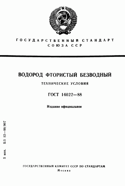 ГОСТ 14022-88, страница 1