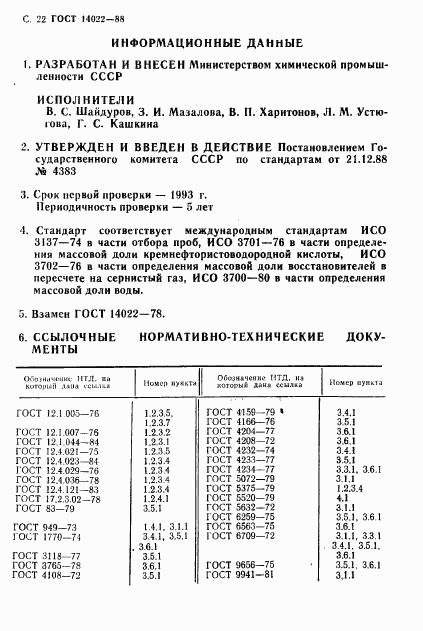 ГОСТ 14022-88, страница 23