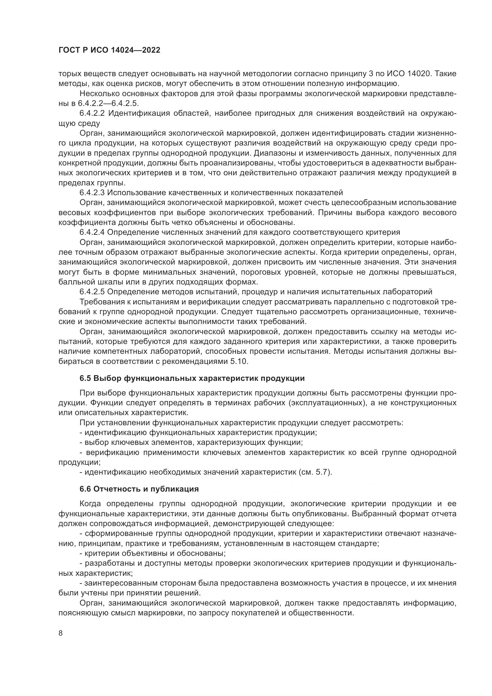 ГОСТ Р ИСО 14024-2022, страница 12
