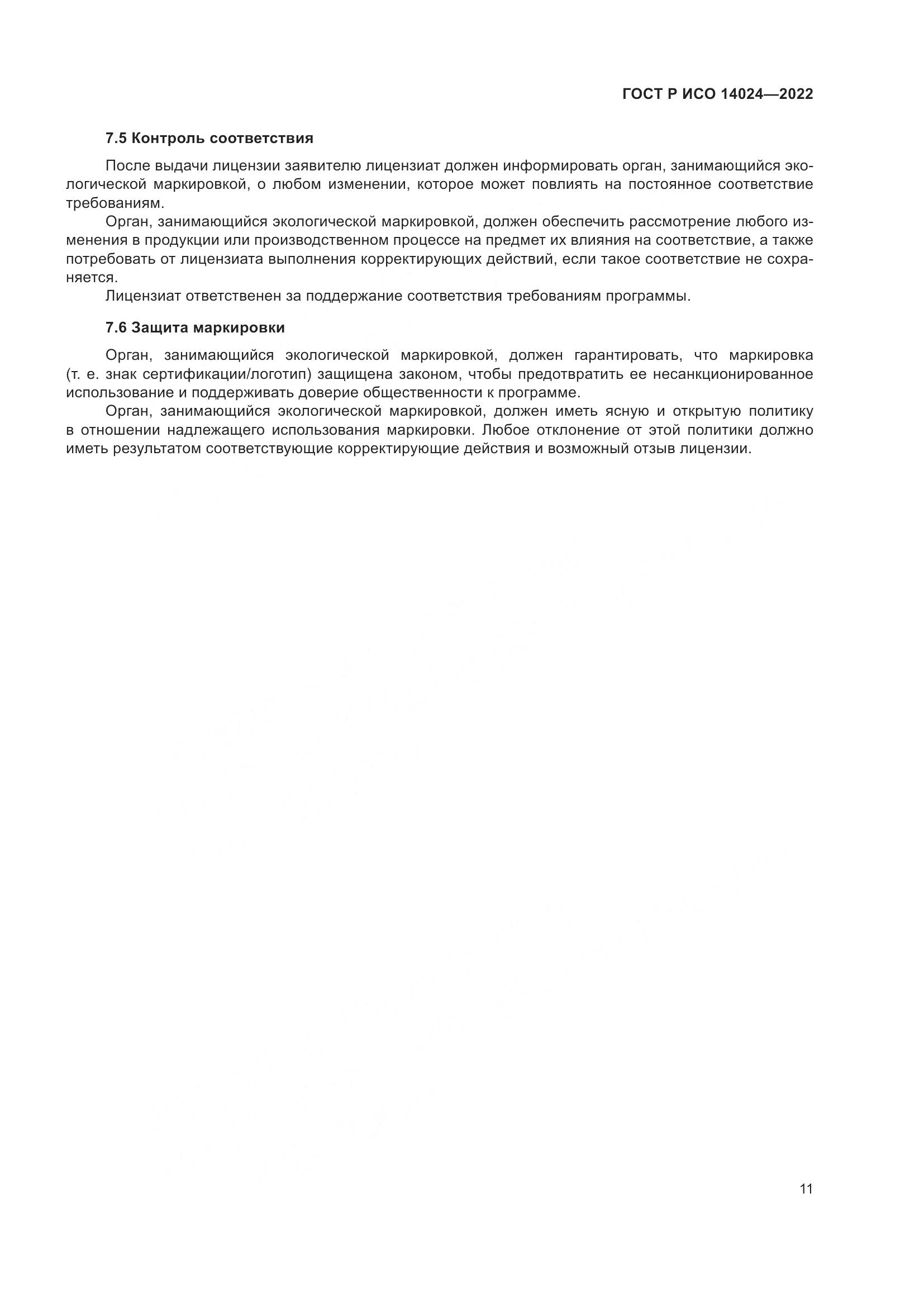 ГОСТ Р ИСО 14024-2022, страница 15
