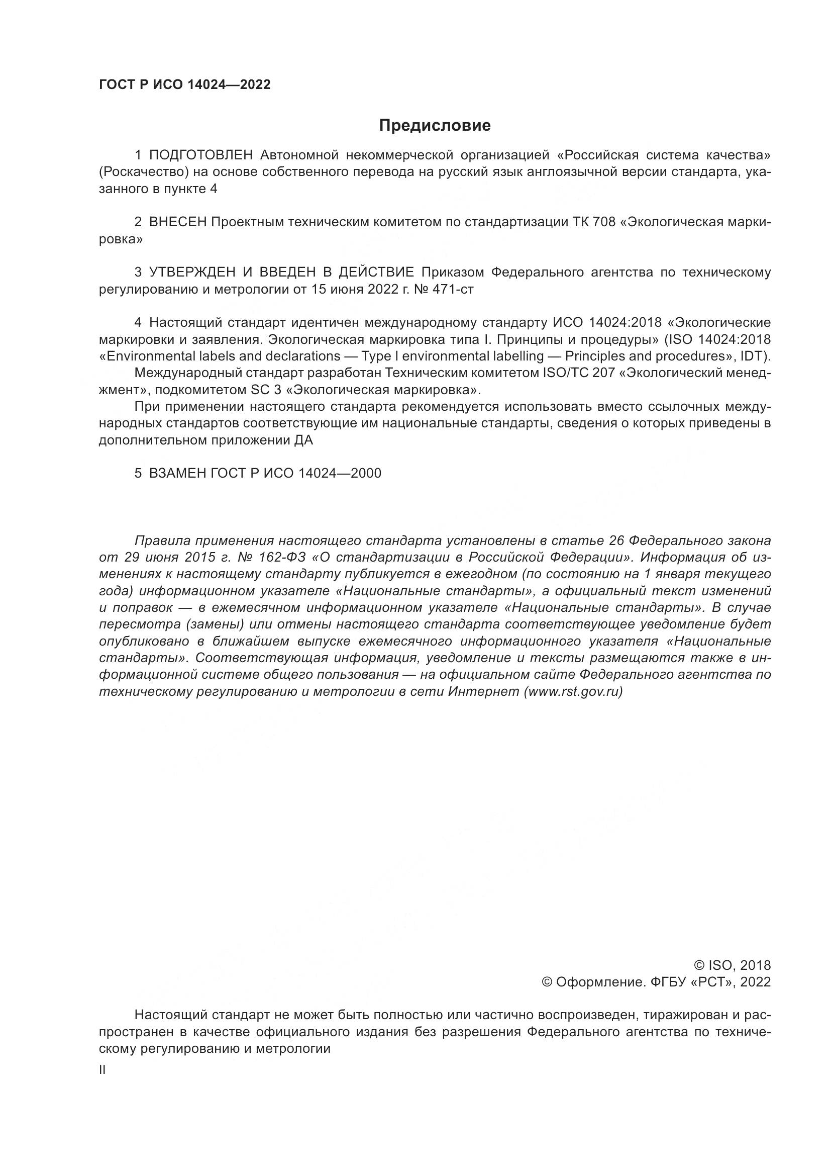 ГОСТ Р ИСО 14024-2022, страница 2