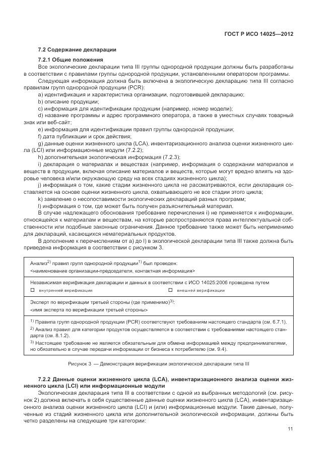 ГОСТ Р ИСО 14025-2012, страница 15