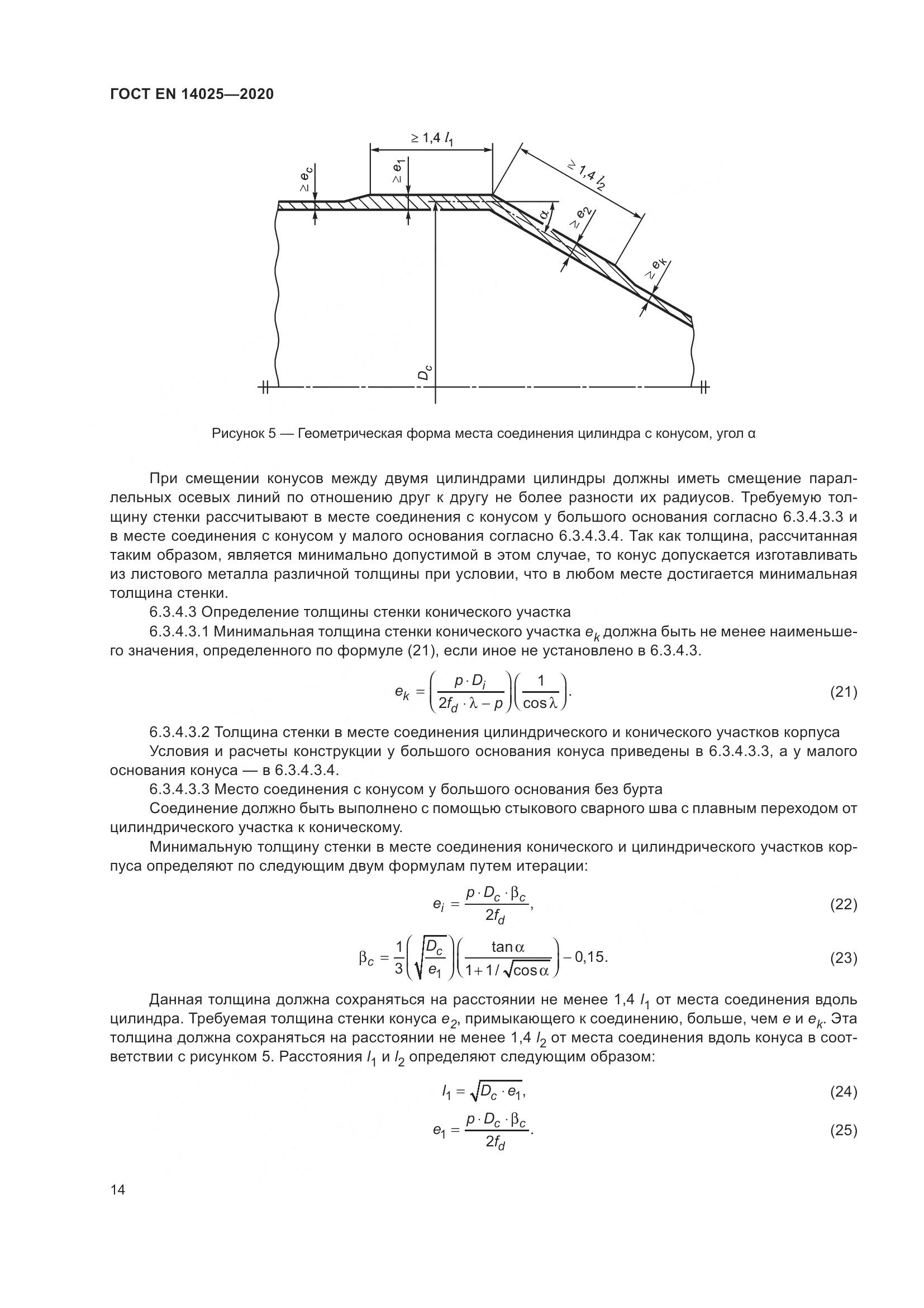 ГОСТ EN 14025-2020, страница 19
