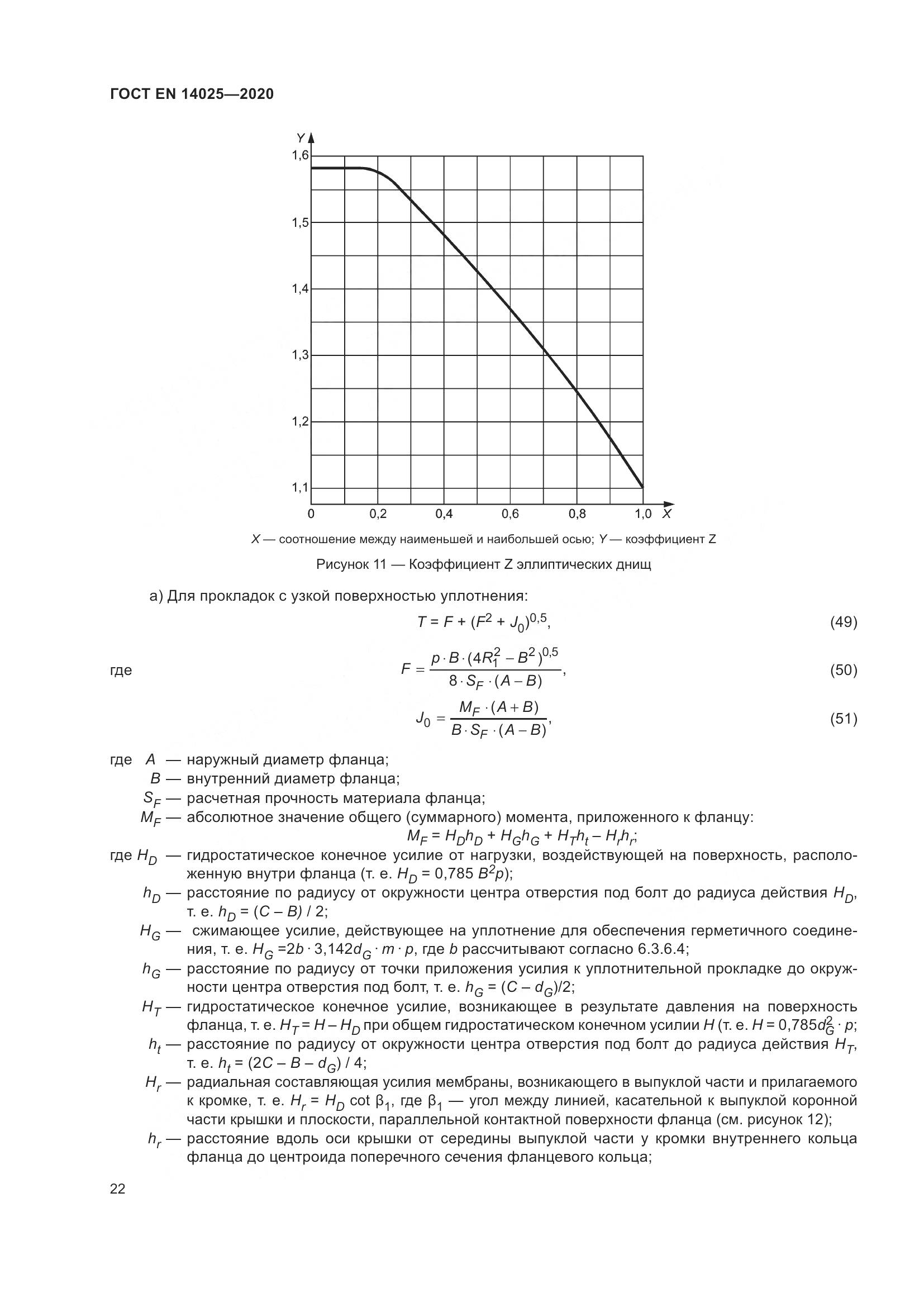 ГОСТ EN 14025-2020, страница 27
