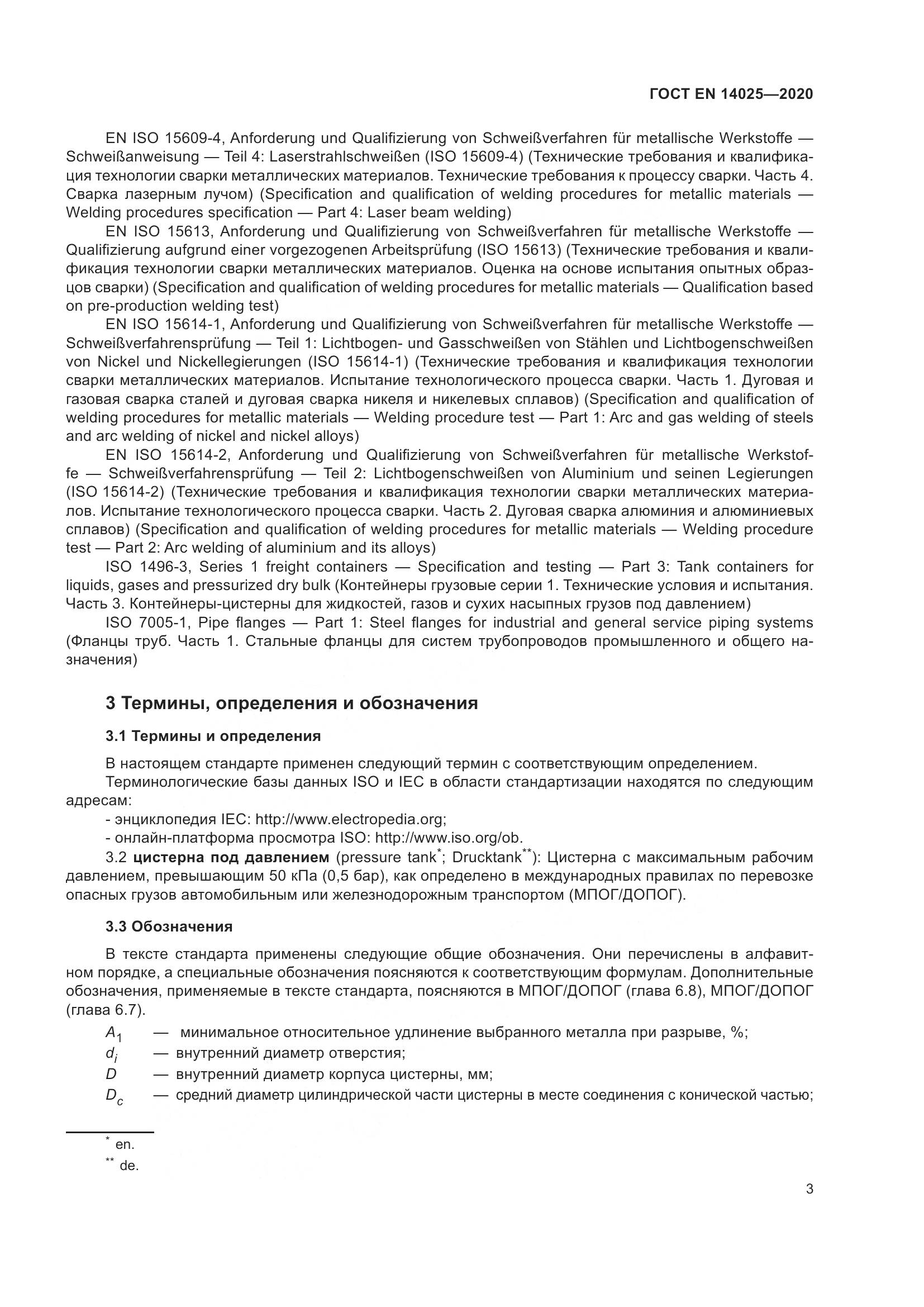 ГОСТ EN 14025-2020, страница 8