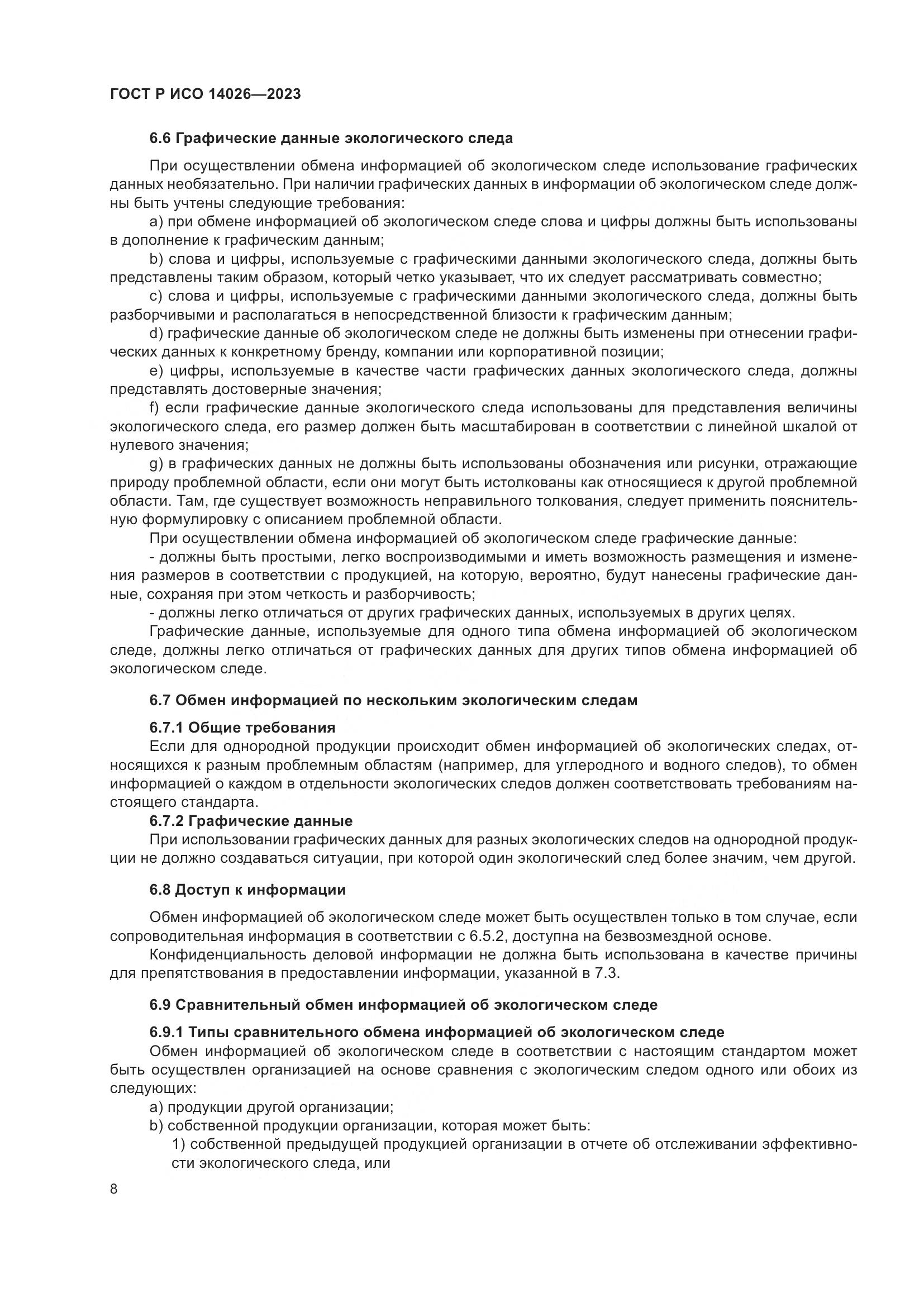 ГОСТ Р ИСО 14026-2023, страница 12