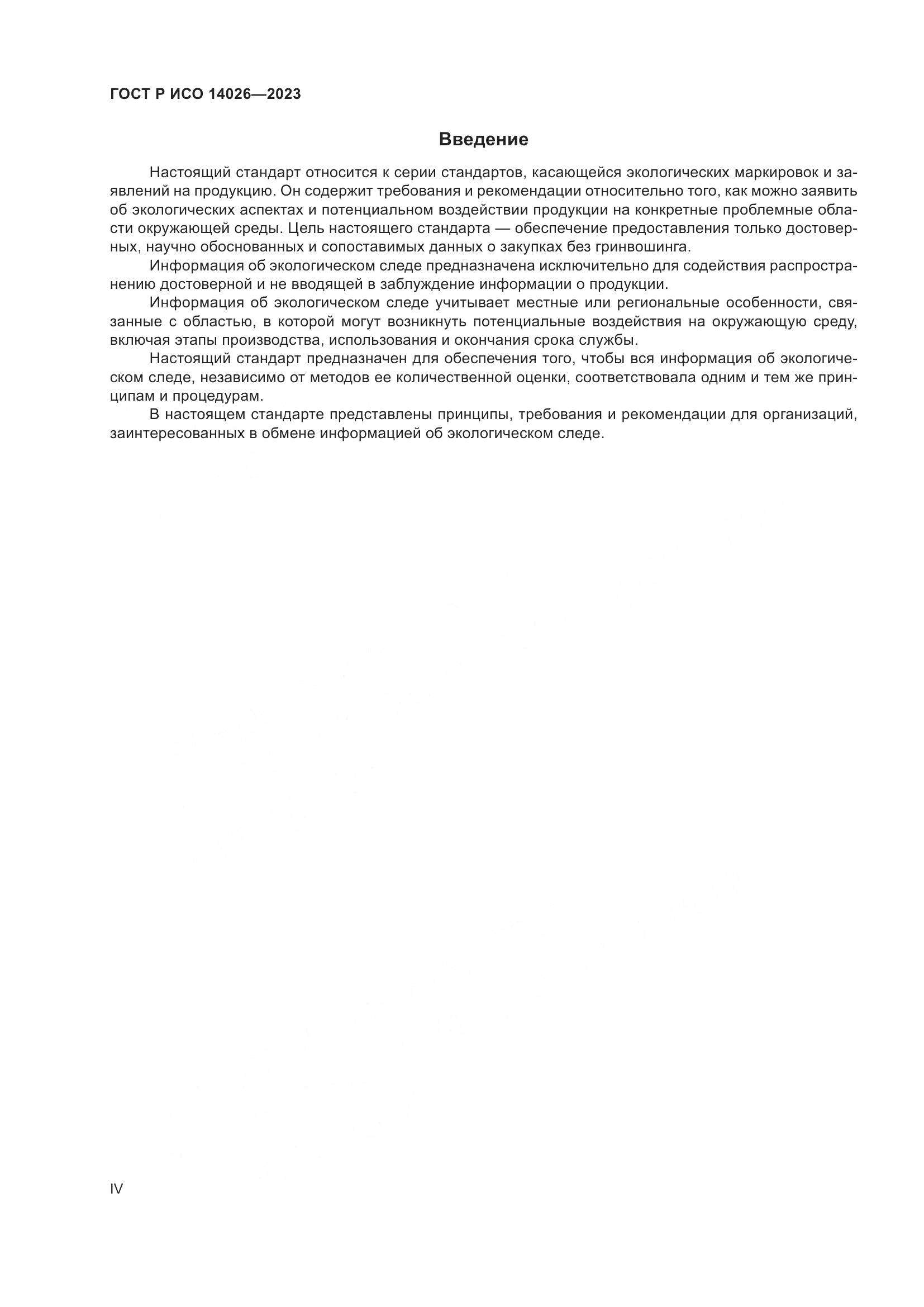 ГОСТ Р ИСО 14026-2023, страница 4