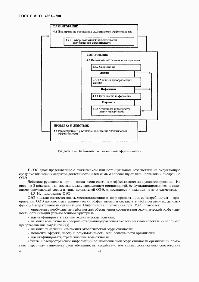 ГОСТ Р ИСО 14031-2001, страница 6