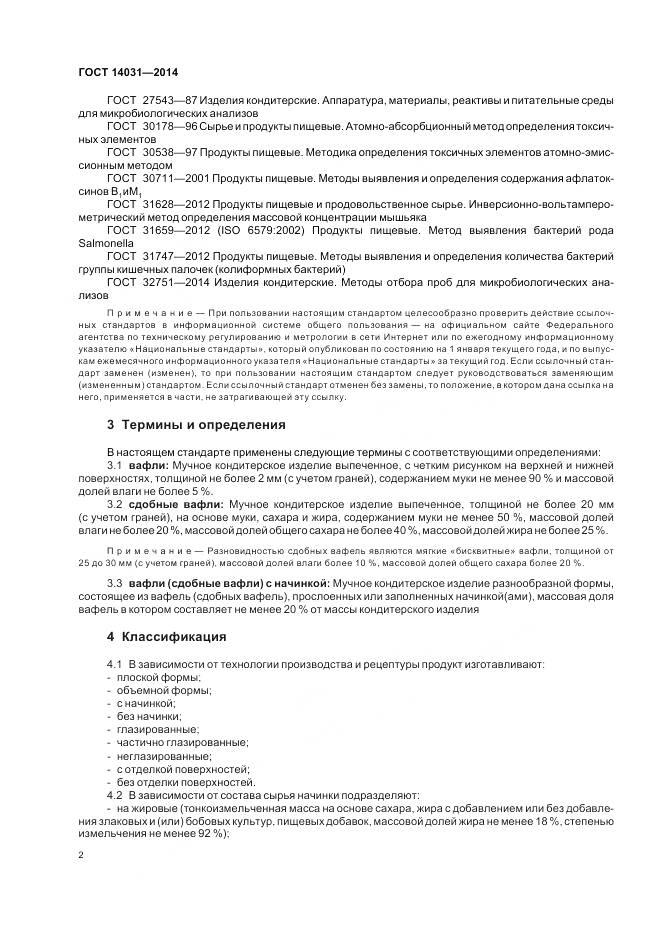 ГОСТ 14031-2014, страница 6