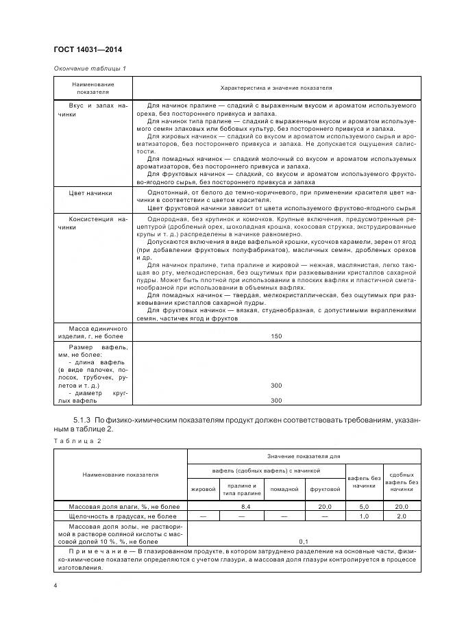 ГОСТ 14031-2014, страница 8
