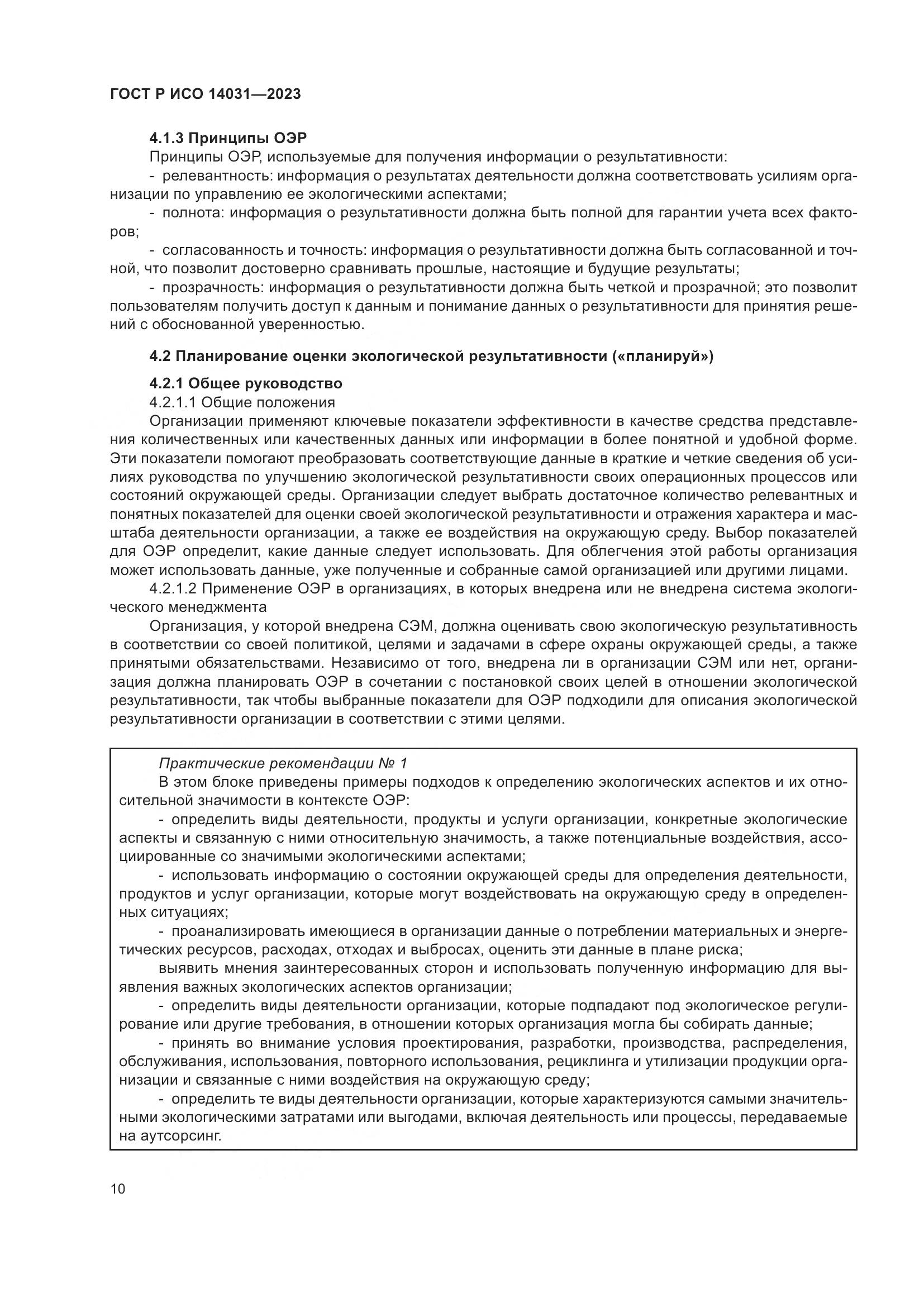 ГОСТ Р ИСО 14031-2023, страница 14