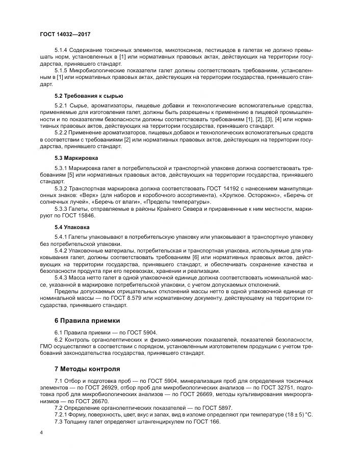 ГОСТ 14032-2017, страница 8