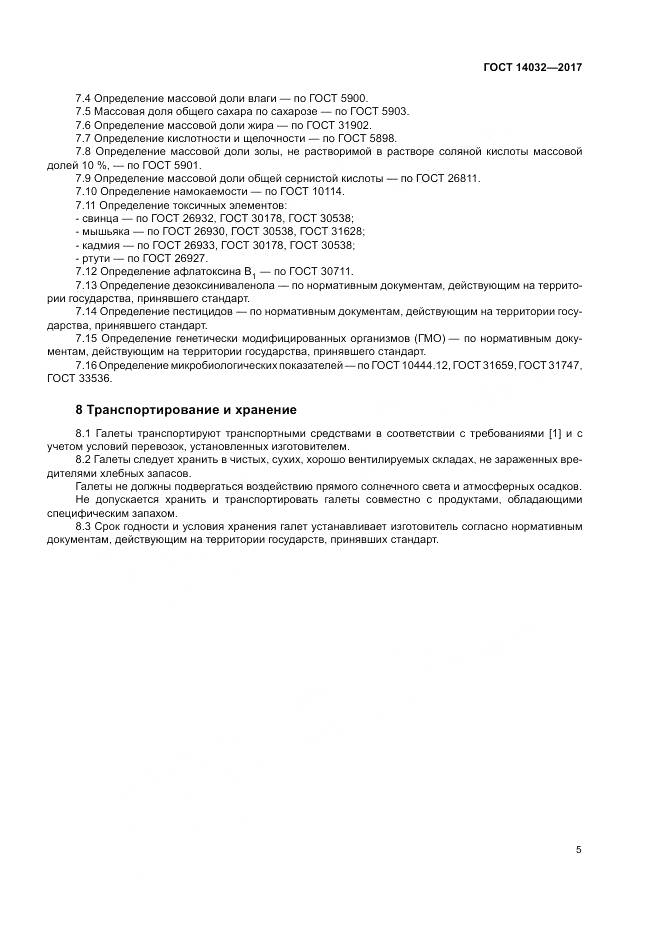 ГОСТ 14032-2017, страница 9