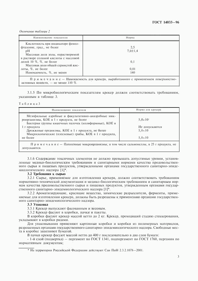 ГОСТ 14033-96, страница 5