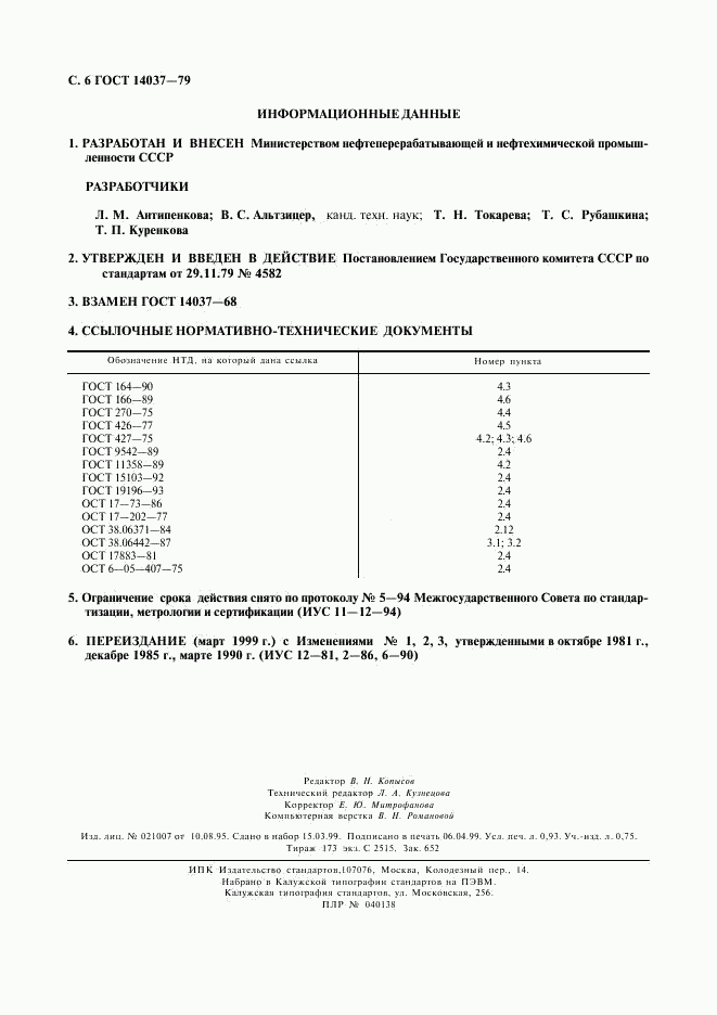 ГОСТ 14037-79, страница 7