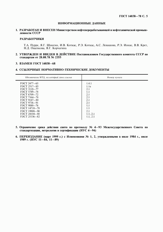 ГОСТ 14038-78, страница 6