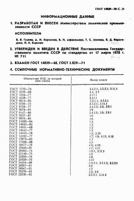 ГОСТ 14039-78, страница 22