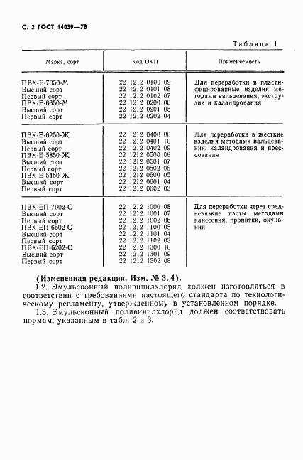 ГОСТ 14039-78, страница 3