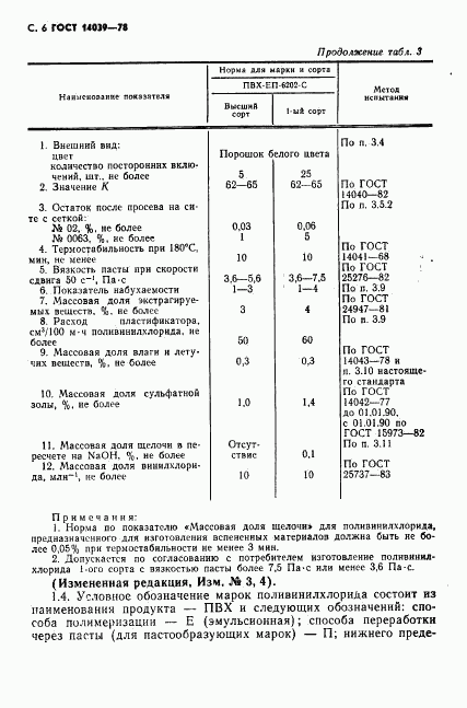 ГОСТ 14039-78, страница 7