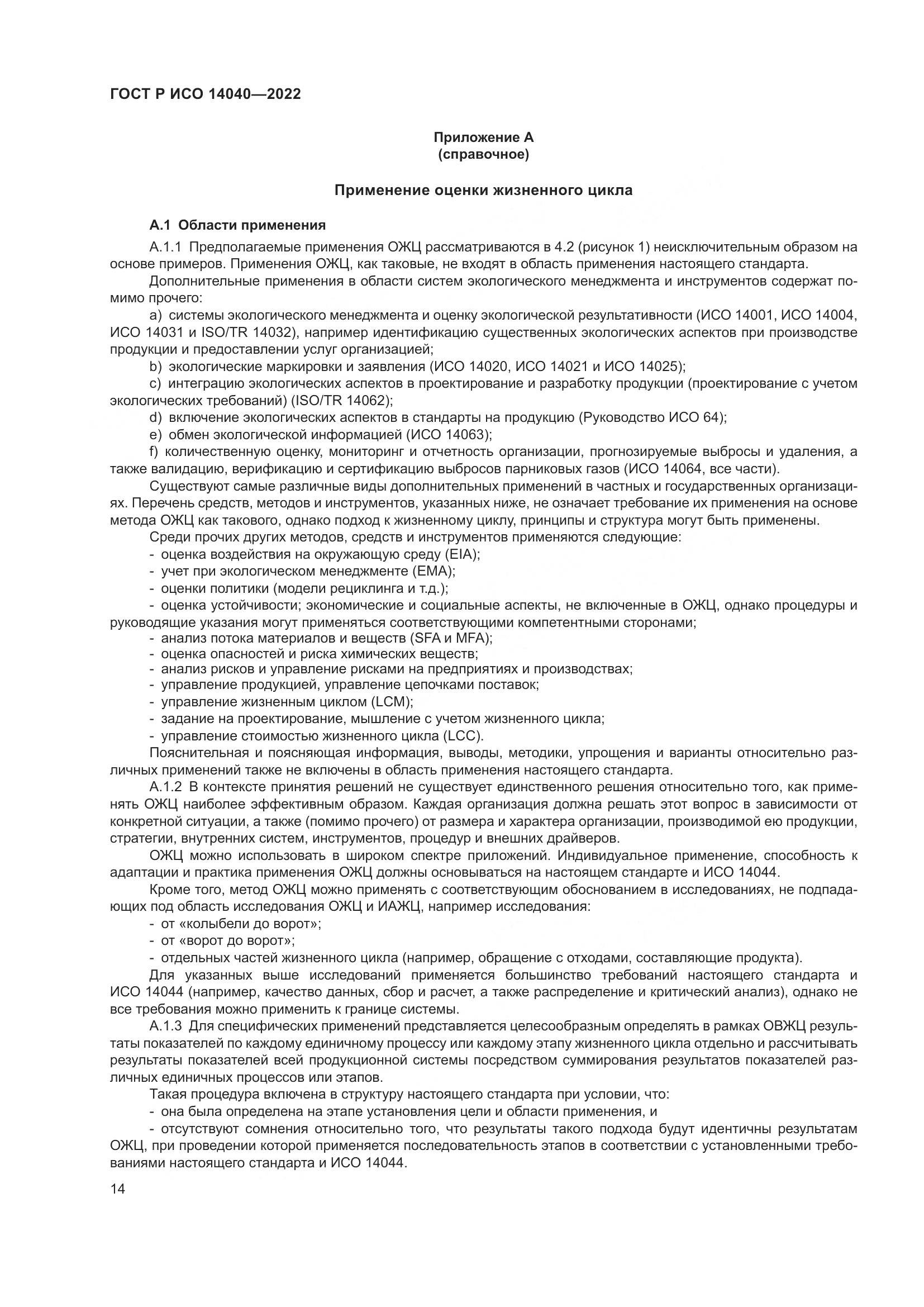 ГОСТ Р ИСО 14040-2022, страница 20