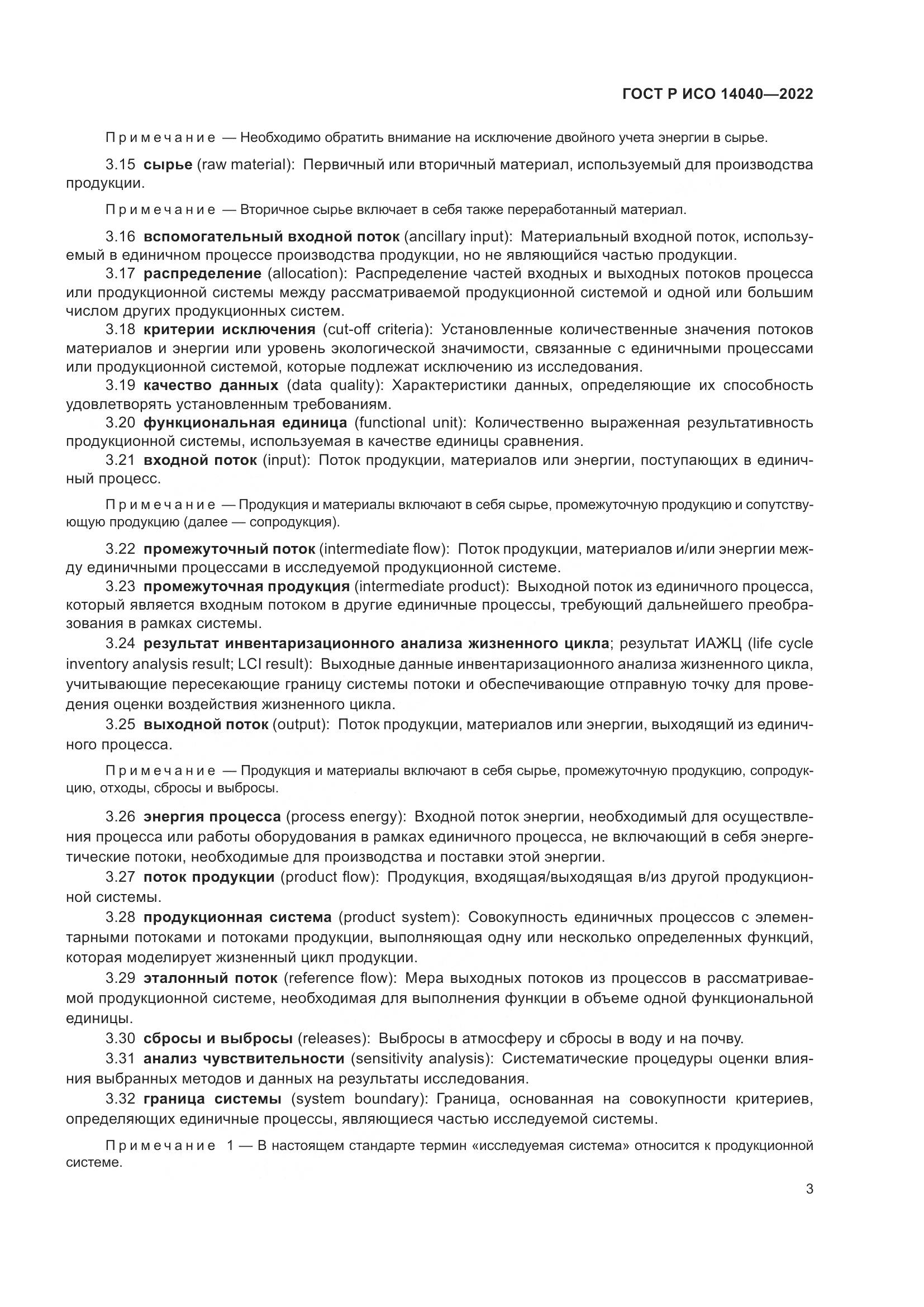 ГОСТ Р ИСО 14040-2022, страница 9