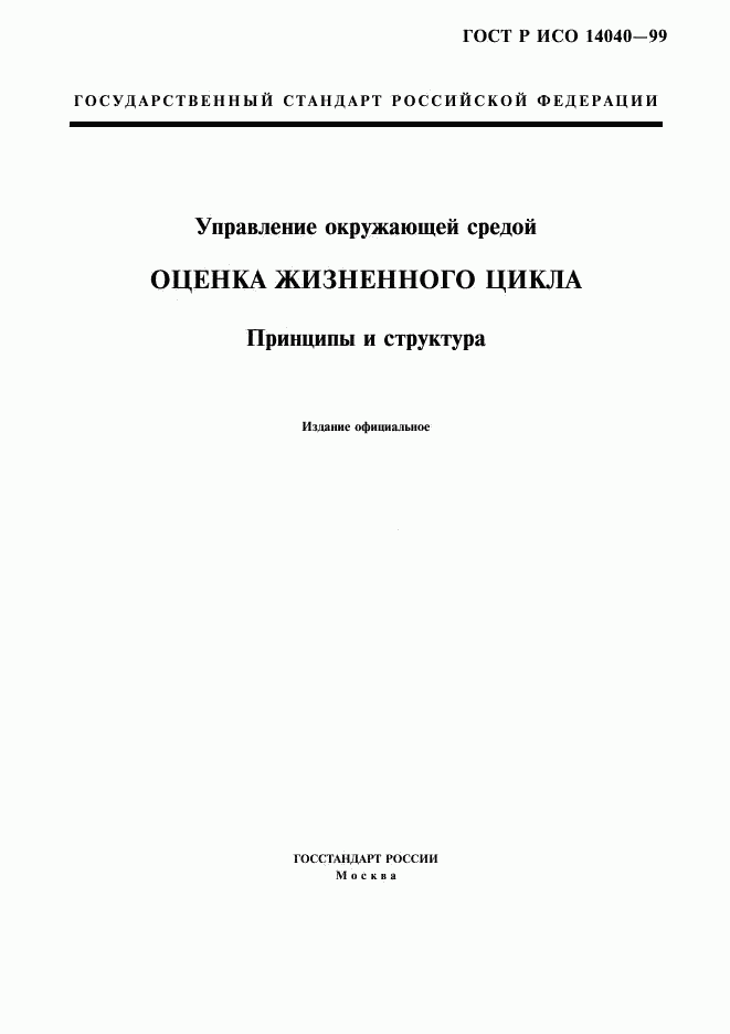 ГОСТ Р ИСО 14040-99, страница 1